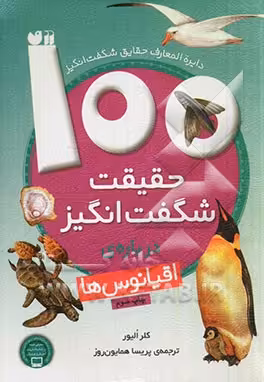 کتاب 100 حقیقت شگفت انگیز درباره اقیانوس ها