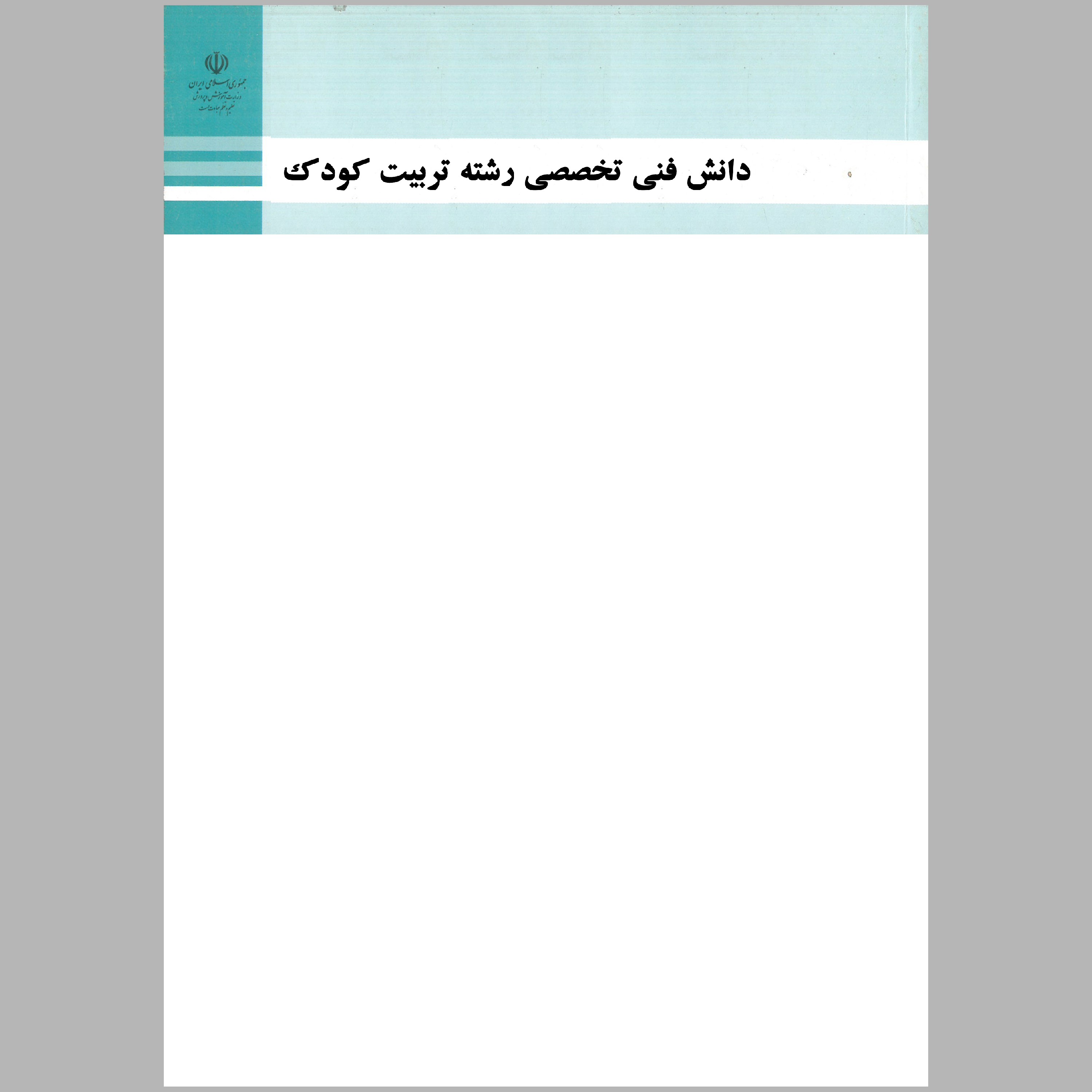 کتاب دانش فنی تخصصی رشته ی تربیت کودک(چاپ رنگی)