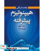 قیمت و خرید کتاب راهنمای کلی هیپنوتیزم پیشرفته | ایده بوک