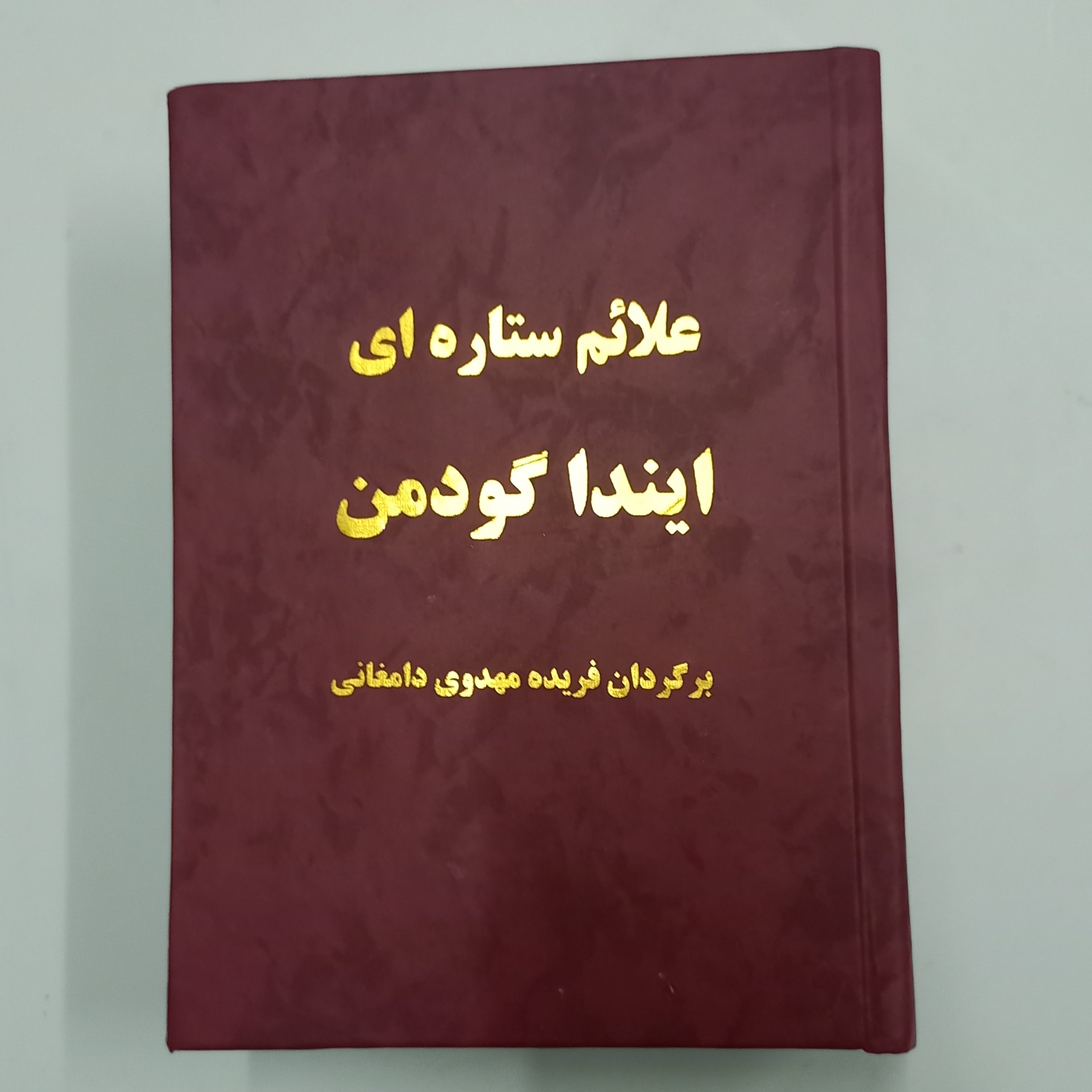 کتاب علائم ستاره ای
