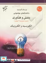 کتاب الکتریسیته و الکترونیک شمیز،رحلی،میچکا-مبتکران دانشنامه ی موضوعی 8 - مجموعه دانش وفناوری 9 جلدی | ایده بوک