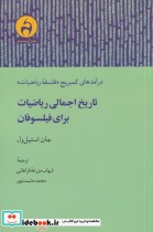 قیمت و خرید کتاب تاریخ اجمالی ریاضیات برای فیلسوفان | ایده بوک
