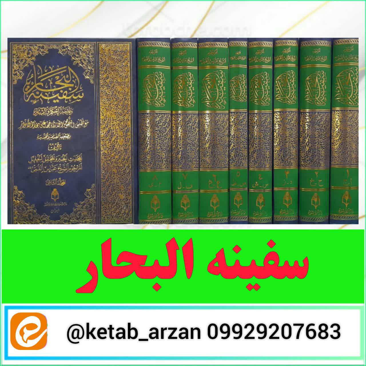 سفینه البحار