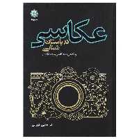 کتاب عکاسی در باستان شناسی و نگاهی به عکاسی مردم نگاری نویسنده ندا حسین طهرانی ناشر  پازینه  وزیری گالینگور 