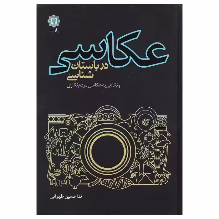 کتاب عکاسی در باستان شناسی و نگاهی به عکاسی مردم نگاری نویسنده ندا حسین طهرانی ناشر  پازینه  وزیری گالینگور 