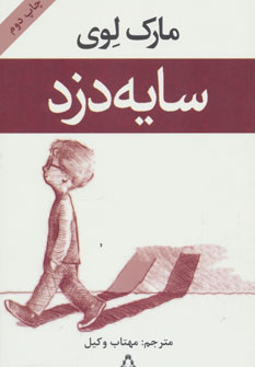 کتاب سایه دزد اثر مارک لوی ترجمه مهتاب وکیل