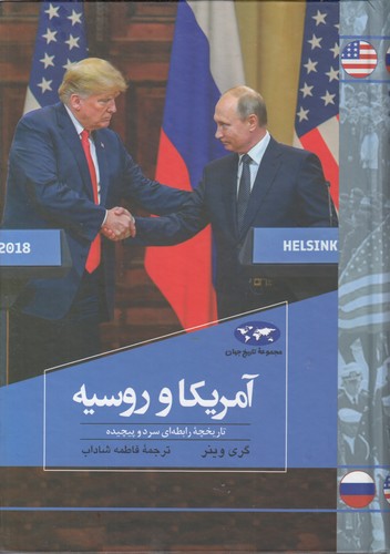 خرید کتاب آمریکا و روسیه؛ تاریخچه رابطهای سرد و پیچیده: مجموعه تاریخ جهان 81 — کتابسرای طه