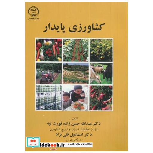 کتاب کشاورزی پایدار اثر عبدالله حسن زاده قورت تپه
