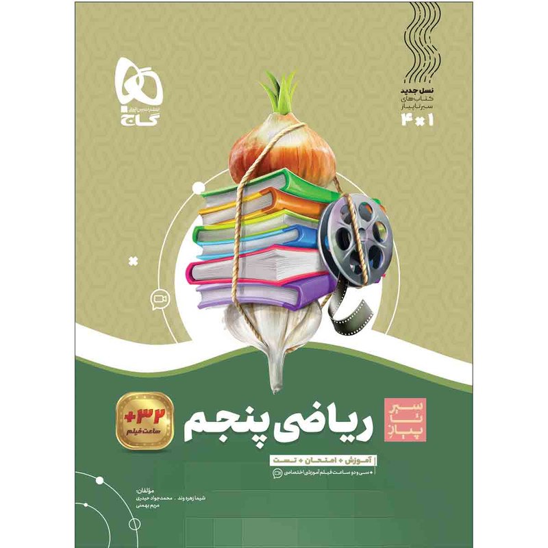 کتاب ریاضی پنجم سری سیر تا پیاز انتشارات گاج