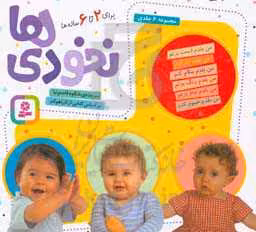 کتاب مجموعه نخودی ها قطع خشتی کوچک