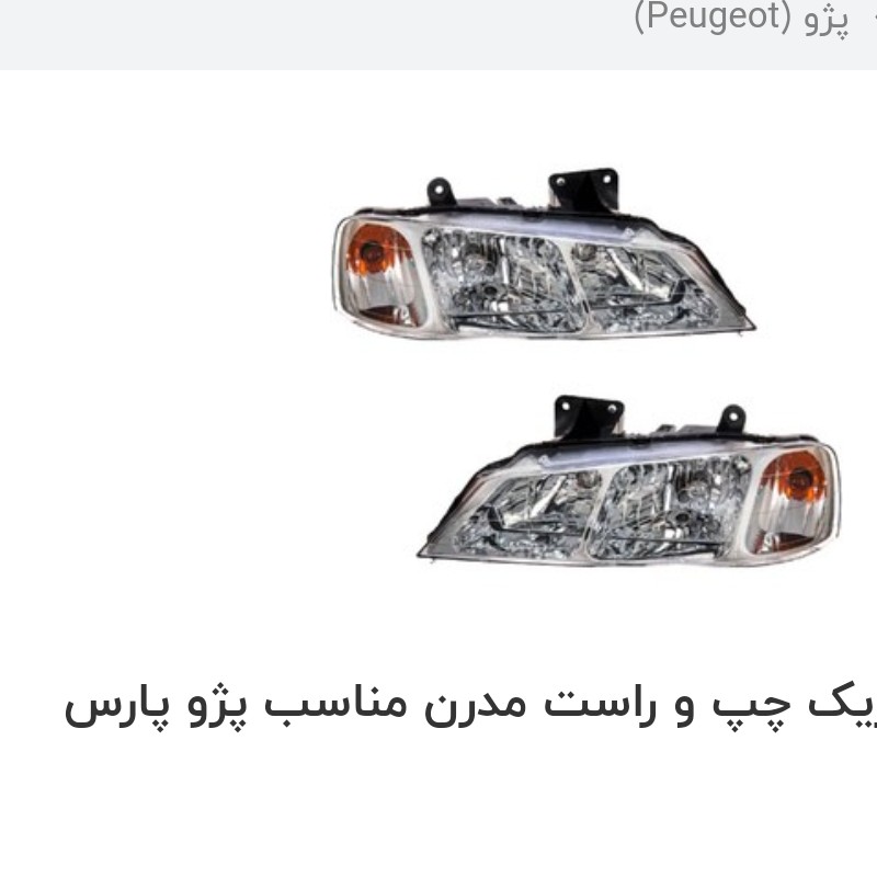 چراغ جلو چپ و راست پارس پرشیا جفت مدرن