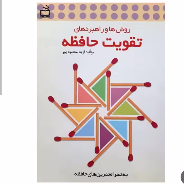 کتاب تقویت حافظه. تمرینات مناسب برای افزایش ظرفیت حافظه کودکان 