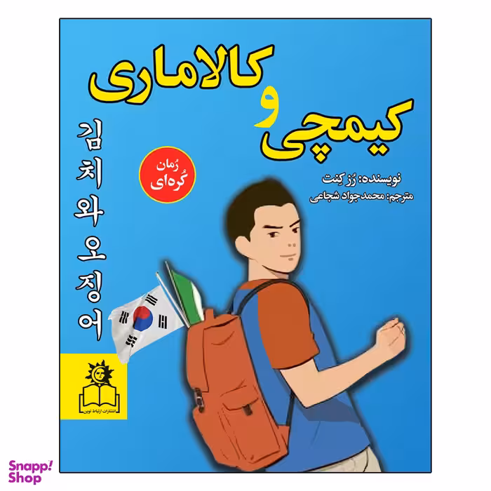 کتاب کیمچی و کالاماری اثر رُز کِنت انتشارات ارتباط نوین