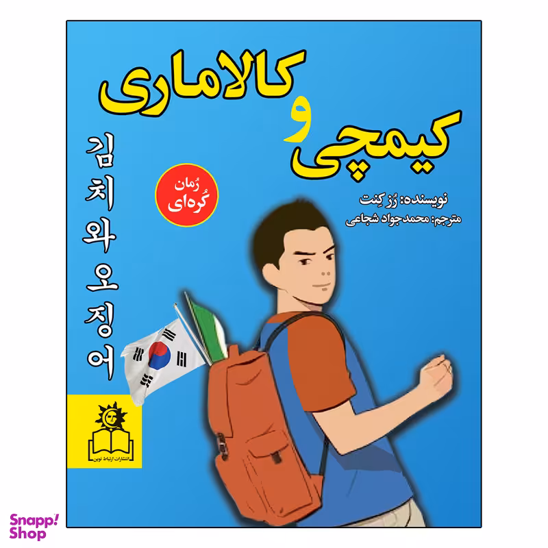 کتاب کیمچی و کالاماری اثر رُز کِنت انتشارات ارتباط نوین