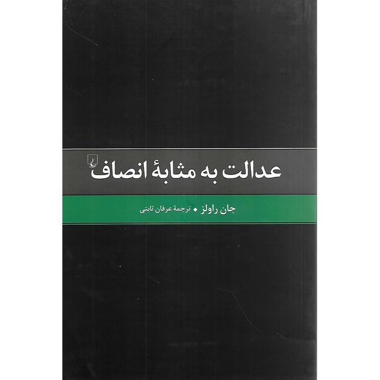 عدالت به مثابه انصاف