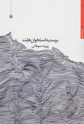 برسد به استخوان هایت (مجموعه شعر)