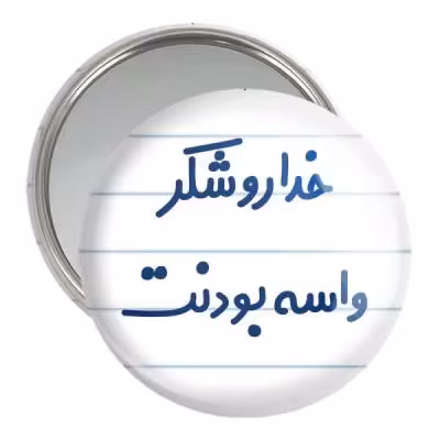آینه جیبی خندالو مدل خداروشکر واسه بودنت کد 6880
