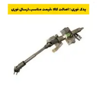 ستون فرمان اتوماتیک L90 شرکت بنیان صنعت اول BSA ، ارسال رایگان 