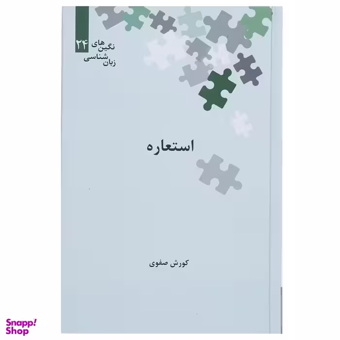 کتاب استعاره اثر کوروش صفوی