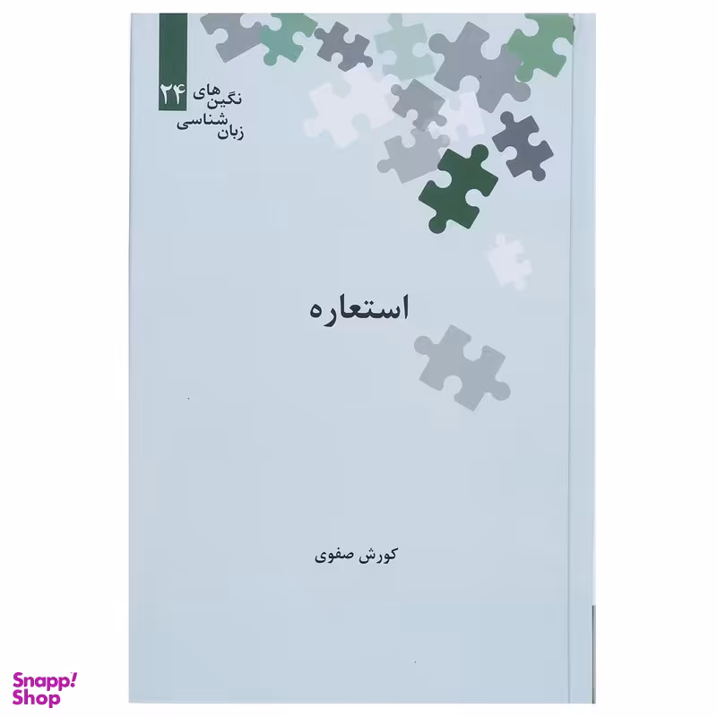 کتاب استعاره اثر کوروش صفوی