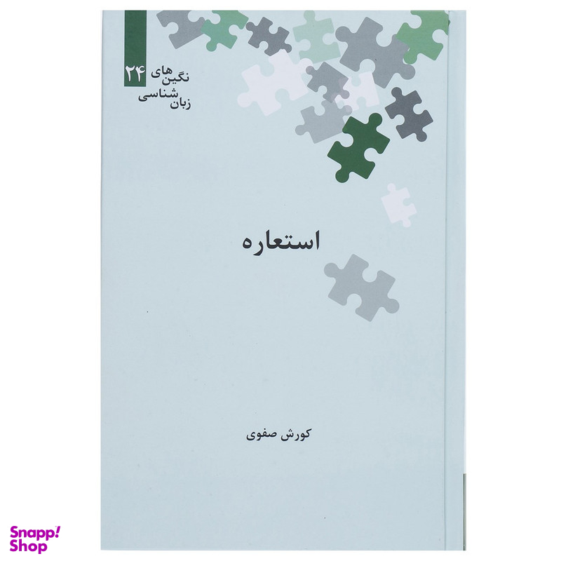 کتاب استعاره اثر کوروش صفوی