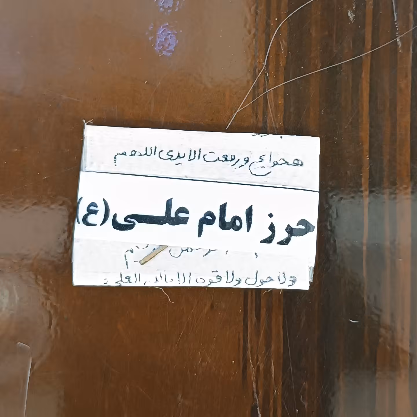 حرز امام علی (ع)