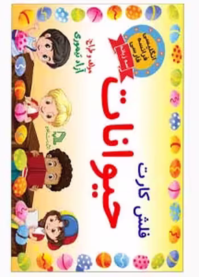 فلش کارت اموزش حیوانات به کودکان