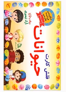 فلش کارت اموزش حیوانات به کودکان