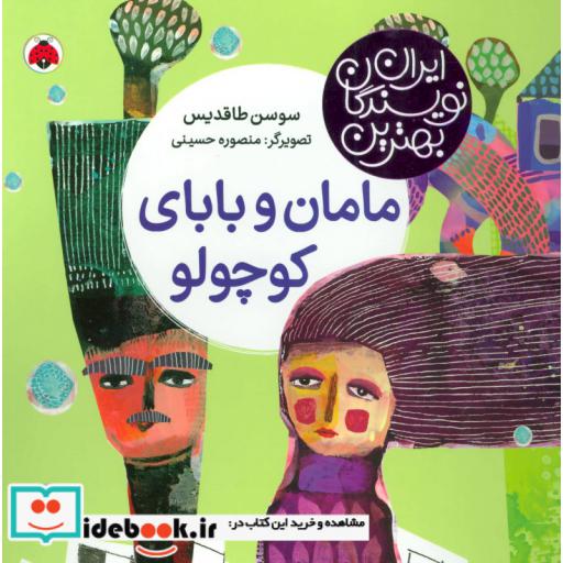 کتاب مامان و بابای کوچولو