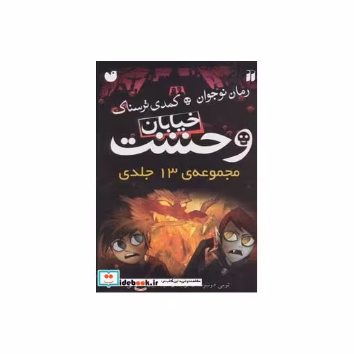 کتاب مجموعه 13 جلدی خیابان وحشت