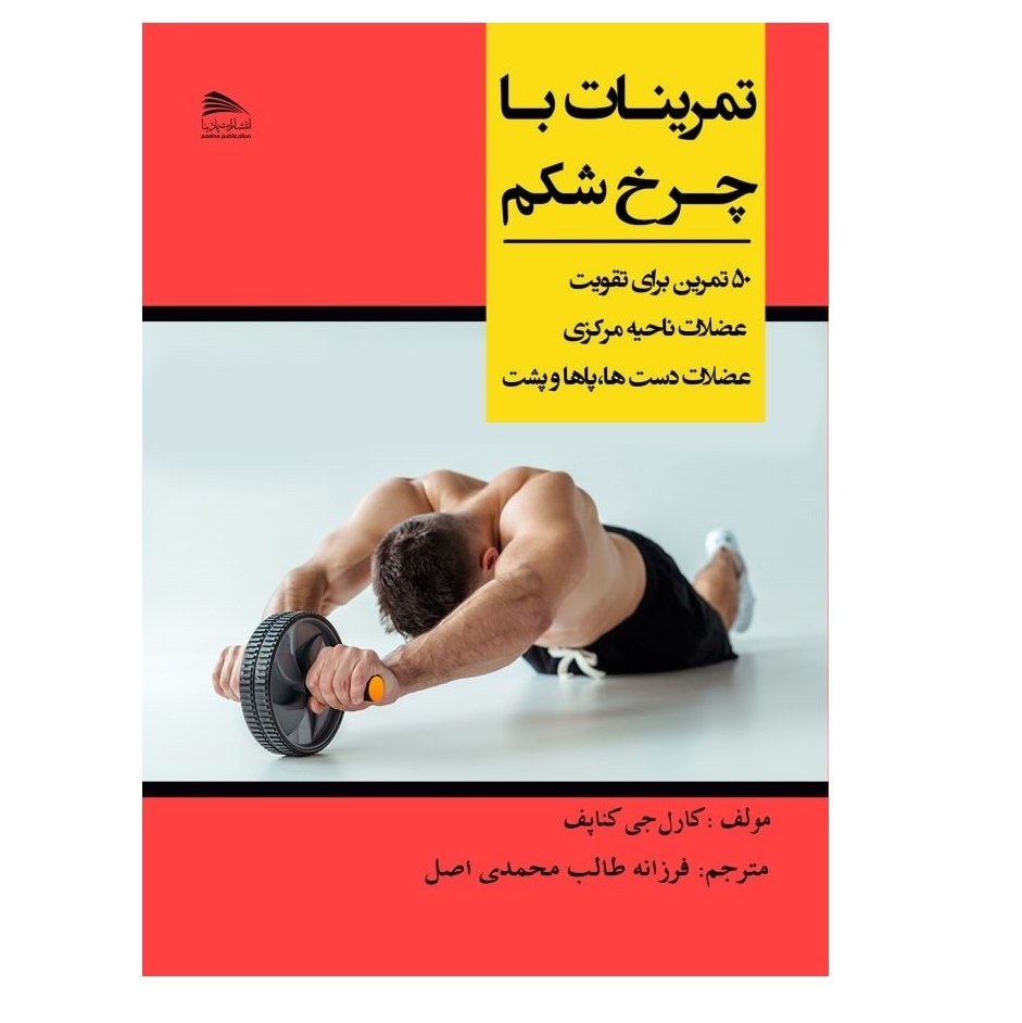 کتاب تمرینات با چرخ شکم