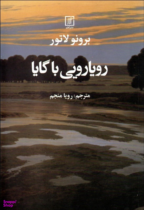 رویارویی با گایا