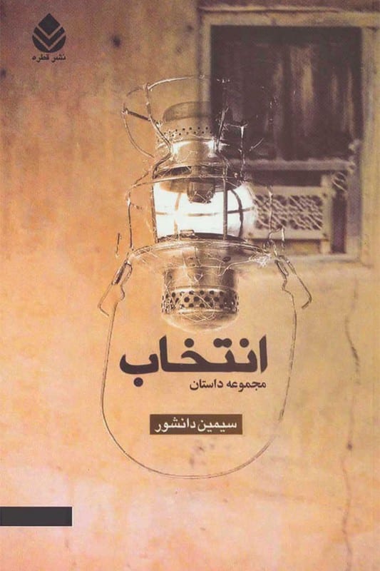 کتاب انتخاب
