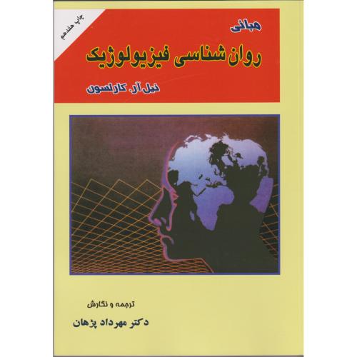 کتاب مبانی روان شناسی فیزیولوژیک