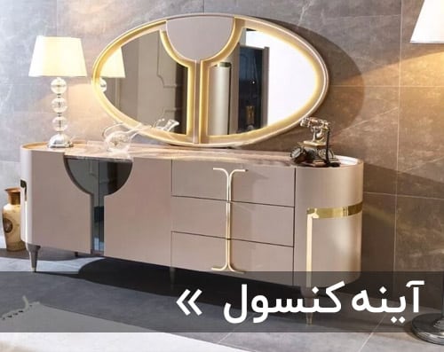 خرید انواع آینه کنسول جدید (قسطی بدون پیش پرداخت ارسال رایگان) | رویال مبل