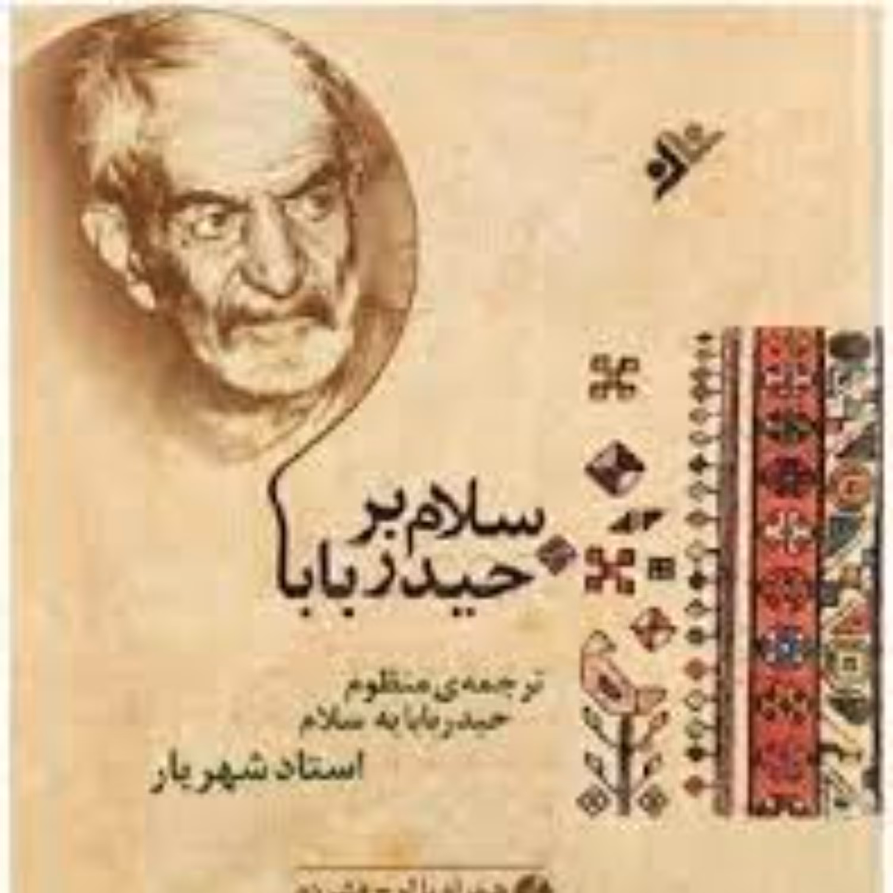 کتاب سلام بر حیدربابا 