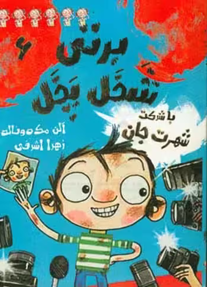 کتاب برتی شخل پخل 6 اثر آلن مک دونالد ترجمه زهرا اشرفی