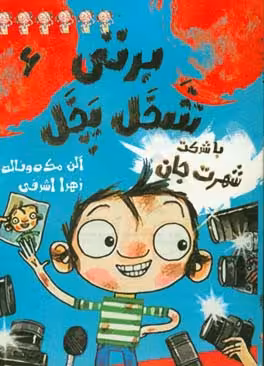 کتاب برتی شخل پخل 6 اثر آلن مک دونالد ترجمه زهرا اشرفی