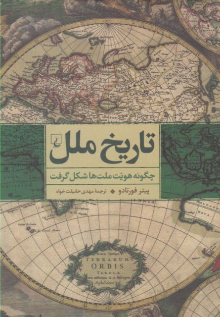 کتاب تاریخ ملل اثر پیتر فورتادو ترجمه مهدی حقیقت خواه