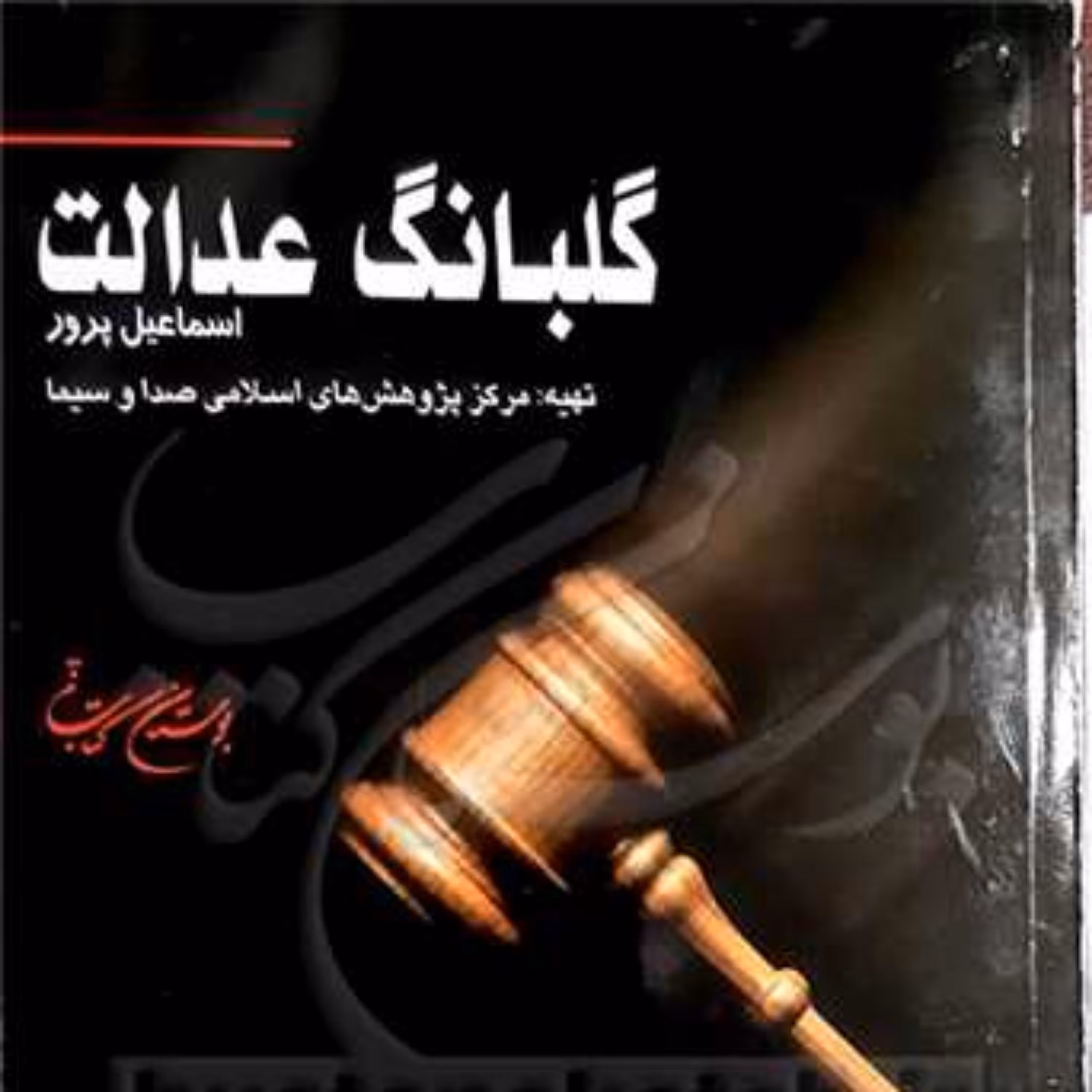 کتاب گـلبانـگ عدالـت  ناشر انتشارات بوستان کتاب  نویسنده اسماعیل پرور