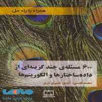 600 مسئله چند گزینه ای از داده ساختارها و الگوریتم ها فاطمی