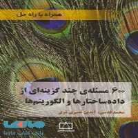 600 مسئله چند گزینه ای از داده ساختارها و الگوریتم ها فاطمی