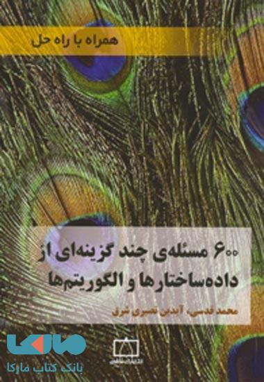 600 مسئله چند گزینه ای از داده ساختارها و الگوریتم ها فاطمی