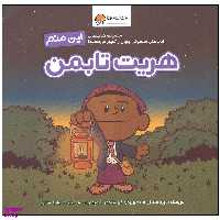 کتاب این منم هریت تابمن اثر برد ملتزر نشر مهرسا