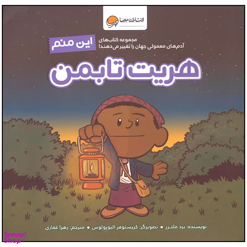 کتاب این منم هریت تابمن اثر برد ملتزر نشر مهرسا