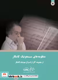 قیمت و خرید کتاب منظومه های سمفونیک کامکار | ایده بوک