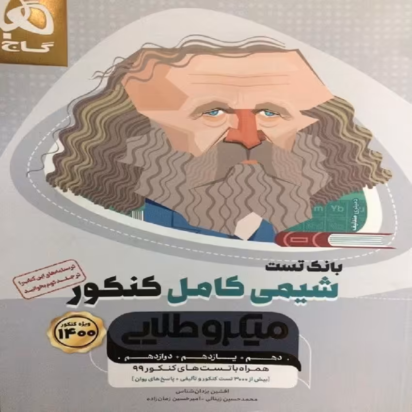 کتاب بانک تست شیمی کامل کنکور سری میکرو طلایی گاج