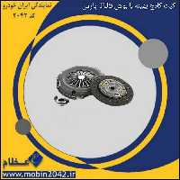 کیت کلاج بهینه با بوش دوشاخ رایگان TU5 پارس