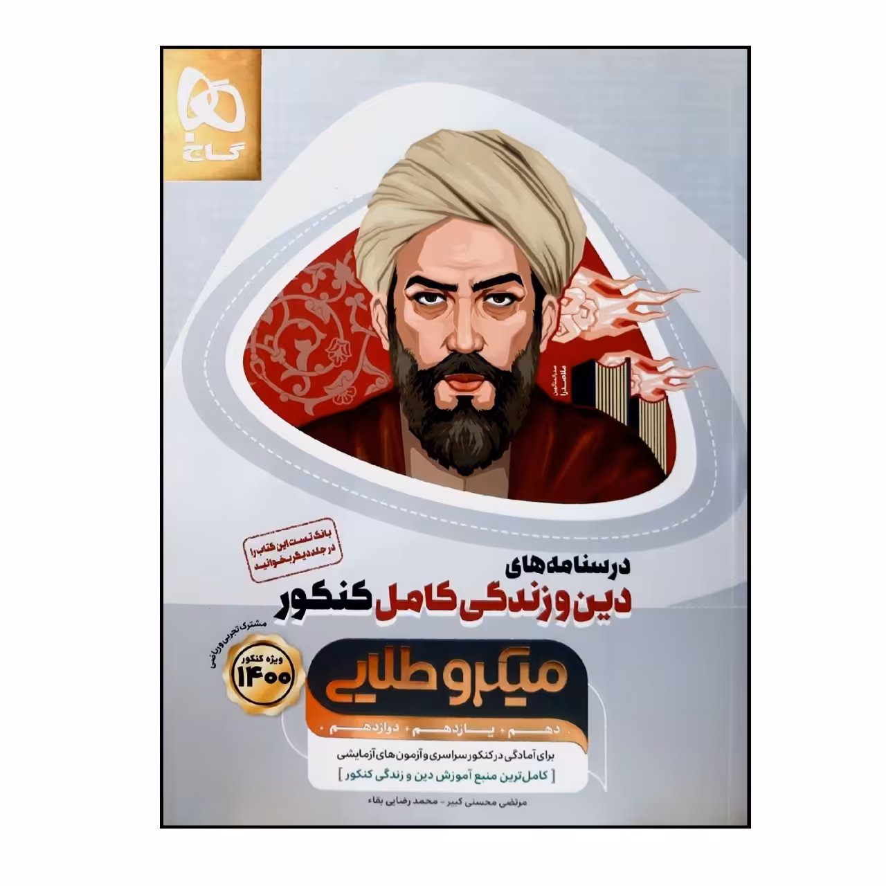 کتاب دین و زندگی کامل جامع کنکور جلد درسنامه سری میکروطلایی ویژه کنکور 1400 گاج