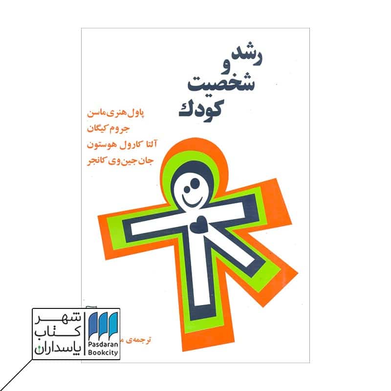 کتاب رشد و شخصیت کودک